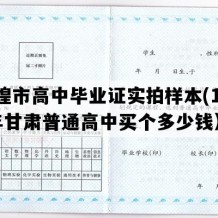 敦煌市高中毕业证实拍样本(1993年甘肃普通高中买个多少钱）