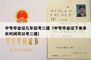 中专毕业证几年后考二建（中专毕业证下来多长时间可以考二建）