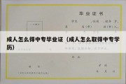 成人怎么得中专毕业证（成人怎么取得中专学历）