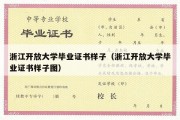 浙江开放大学毕业证书样子（浙江开放大学毕业证书样子图）