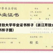 浙江开放大学毕业证书样子（浙江开放大学毕业证书样子图）