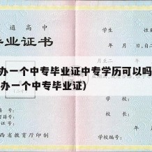 花钱办一个中专毕业证中专学历可以吗（1500元办一个中专毕业证）