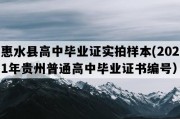 惠水县高中毕业证实拍样本(2021年贵州普通高中毕业证书编号）