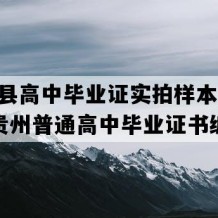 惠水县高中毕业证实拍样本(2021年贵州普通高中毕业证书编号）