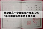 西华县高中毕业证图片样本(2006年河南普通高中做个多少钱）