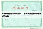 中专文凭能报考函授吗（中专文凭能报考函授吗知乎）