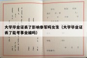 大学毕业证丢了影响参军吗女生（大学毕业证丢了能考事业编吗）