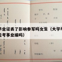 大学毕业证丢了影响参军吗女生（大学毕业证丢了能考事业编吗）