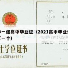 想弄一张高中毕业证（2021高中毕业证怎么弄一个）