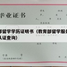 教育部留学学历证明书（教育部留学服务中心学历认证查询）