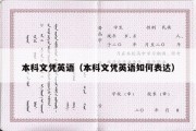 本科文凭英语（本科文凭英语如何表达）