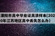 溧阳市高中毕业证高清样本(2020年江苏地区高中丢失怎么办）