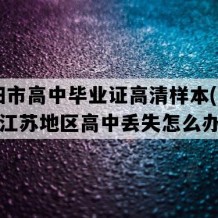 溧阳市高中毕业证高清样本(2020年江苏地区高中丢失怎么办）