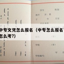 成人中专文凭怎么报名（中专怎么报名?成人中专怎么考?）