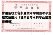 甘肃畜牧工程职业技术学院自考毕业证实拍图片（甘肃自考本科毕业证高清模板）