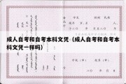 成人自考和自考本科文凭（成人自考和自考本科文凭一样吗）