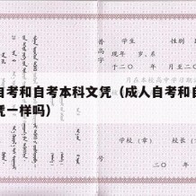 成人自考和自考本科文凭（成人自考和自考本科文凭一样吗）