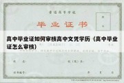 高中毕业证如何审核高中文凭学历（高中毕业证怎么审核）