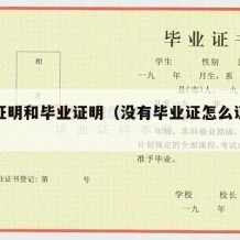 学历证明和毕业证明（没有毕业证怎么证明学历）