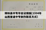 柳林县中专毕业证模板(1994年山西普通中专制作联系方式）