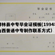 柳林县中专毕业证模板(1994年山西普通中专制作联系方式）