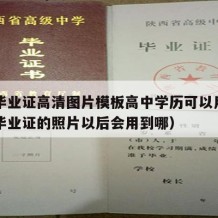 高中毕业证高清图片模板高中学历可以用吗（高中毕业证的照片以后会用到哪）