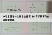 中专学历考什么证含金量高（中专学历考什么证含金量高）