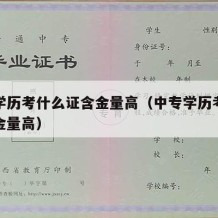 中专学历考什么证含金量高（中专学历考什么证含金量高）