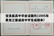 宝清县高中毕业证图片(1995年黑龙江普通高中学生成绩单）