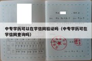 中专学历可以在学信网验证吗（中专学历可在学信网查询吗）