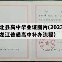 萝北县高中毕业证图片(2023年黑龙江普通高中补办流程）