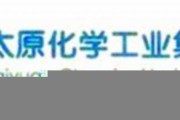 太原化学工业集团有限公司职工大学成教毕业证(样本_图片_模板_补办_历任校长)