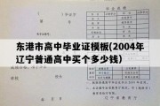 东港市高中毕业证模板(2004年辽宁普通高中买个多少钱）