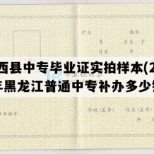 兰西县中专毕业证实拍样本(2007年黑龙江普通中专补办多少钱）