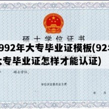 1992年大专毕业证模板(92年大专毕业证怎样才能认证)