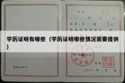 学历证明有哪些（学历证明哪些情况需要提供）