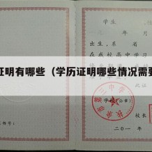 学历证明有哪些（学历证明哪些情况需要提供）