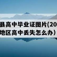 横峰县高中毕业证图片(2010年江西地区高中丢失怎么办）