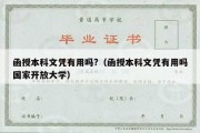 函授本科文凭有用吗?（函授本科文凭有用吗国家开放大学）