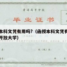 函授本科文凭有用吗?（函授本科文凭有用吗国家开放大学）