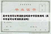 高中文凭可以考消防证吗高中学历有用吗（高中毕业可以考消防员证吗）