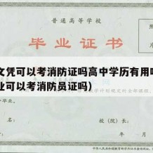 高中文凭可以考消防证吗高中学历有用吗（高中毕业可以考消防员证吗）