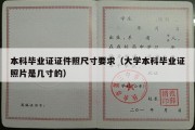 本科毕业证证件照尺寸要求（大学本科毕业证照片是几寸的）