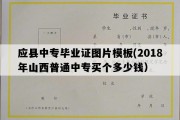 应县中专毕业证图片模板(2018年山西普通中专买个多少钱）