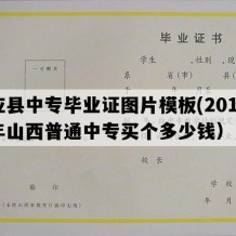 应县中专毕业证图片模板(2018年山西普通中专买个多少钱）