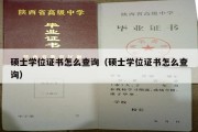 硕士学位证书怎么查询（硕士学位证书怎么查询）