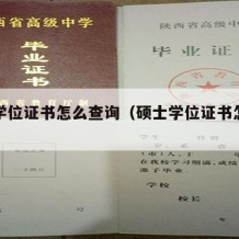 硕士学位证书怎么查询（硕士学位证书怎么查询）