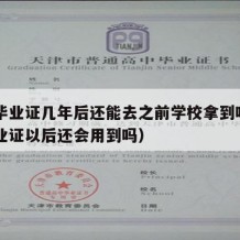 高中毕业证几年后还能去之前学校拿到吗（高中毕业证以后还会用到吗）