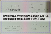 高中辍学算高中学历吗高中毕业证怎么填（高中辍学算高中学历吗高中毕业证怎么填写）