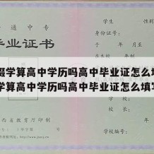 高中辍学算高中学历吗高中毕业证怎么填（高中辍学算高中学历吗高中毕业证怎么填写）